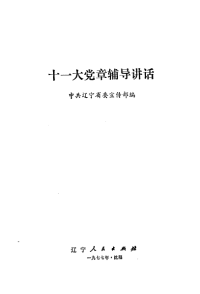 中共辽宁省委宣传部编 — 十一大党章辅导讲话