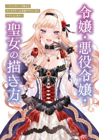 ポストメディア編集部 — 令嬢・悪役令嬢・聖女の描き方 ～ファンタジーで映えるキャラクター＆衣装デザインからアクションまで～
