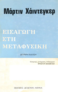 Martin Heidegger — Εισαγωγή στη Μεταφυσική