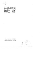 中共四川省委党史工作季员会  《红军长征在四川》编写组 — 红军长征在四川