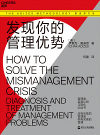 伊查克·爱迪思 — 发现你的管理优势