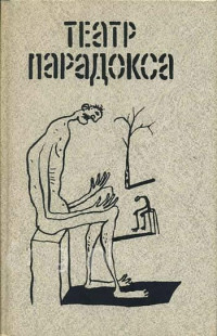 Эжен Ионеско — Бред вдвоем