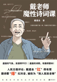 戴建业 — 戴老师魔性诗词课【华中师范大学博士生导师、学术带头人、国民级网红教授戴建业老师，品读唐诗最新作。最魔性的诗词入门书，一本书让你爱上古诗词！】