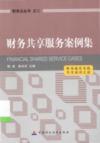 财务共享服务案例集.pdf — 财务共享服务案例集.pdf