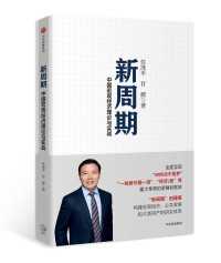 任泽平,甘源 — 新周期