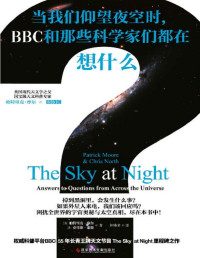 （英）帕特里克·摩爾，克里斯·諾斯 — 當我們仰望夜空時，BBC和那些科學家們都在想什麼？（權威科普平臺英國廣播公司（BBC）鎮社之寶！電視史上的長青科普節目《仰望夜空》同名書，你對宇宙的所有疑問，都能在這本書中找到答案！）