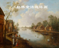 中国妇女出版社 — 格林童话连环画12