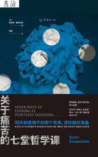 斯科特·塞缪尔森 — 关于痛苦的七堂哲学课（2020怎么过？每当想喊“我太难了”，就翻开这本书吧！TED励志演说家用7种哲学家看待痛苦的方式，带你看懂痛苦的本质，把苦难当作修行） (未读·思想家)