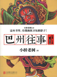 小桥老树 — 巴州往事1：红旗厂子弟