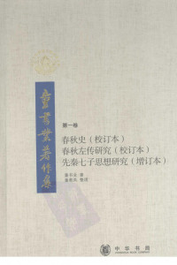 童书业 — 童书业著作集：第一卷 春秋史、春秋左传研究、先秦七子思想研究