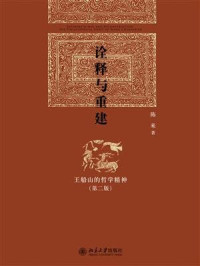 陈来 — 诠释与重建——王船山的哲学精神(第二版)