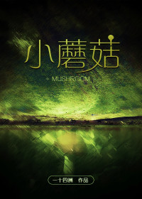 Yi Shi Si Zhou — Little Mushroom