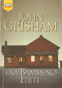 John Grisham — Ένα βαμμένο σπίτι