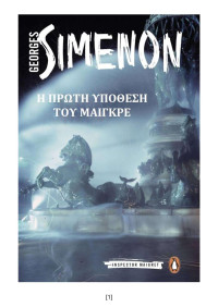 Georges Simenon — Η πρώτη υπόθεση του Μαιγκρέ