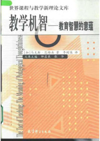 [加]范梅南 — 世界课程与教学新理论文库 教学机智：教育智慧的意蕴 [加]范梅南著 李树英译