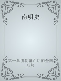 第一章明朝覆亡后的全国形势 — 南明史