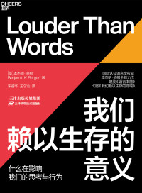 ［英］本杰明·伯根（Benjamin K. Bergen）;宋睿华 王尔山译 — 我们赖以生存的意义