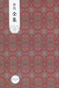 曹禺 — 曹禺全集