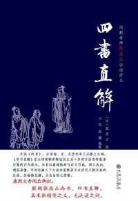 张居正 & ePUBw.COM — 四书直解:两朝帝师张居正白话讲本