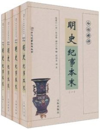 [明] 谷应泰 — 白话精评明史纪事本末