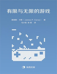 [美] 詹姆斯·卡斯 [[美] 詹姆斯·卡斯] — 有限与无限的游戏