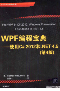 Matthew·MacDonald — WPF编程宝典：使用C# 2012和.NET 4.5