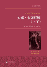 (俄罗斯)托尔斯泰 — 安娜·卡列尼娜（上下） (世界名著典藏)