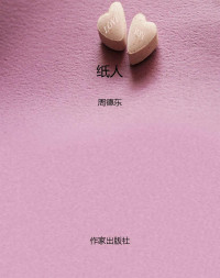 周德东 — 纸人