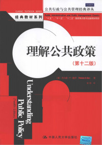 [美]托马斯.R.戴伊； 谢明译（中国人民大学出版社 2011年） — [公共行政与公共管理经典译丛]理解公共政策(第12版)