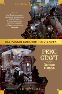 Рекс Тодхантер Стаут — Звонок в дверь