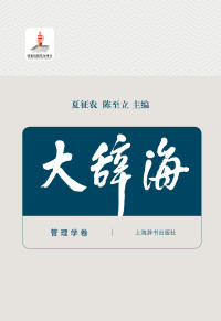 夏征农 主编；陈至立 主编 — 大辞海（管理学卷 修订版）_夏征农 主编；陈至立 主编