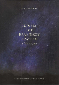 Γιώργος Β. Δερτιλής — Ιστορία του ελληνικού κράτους 1830-1920