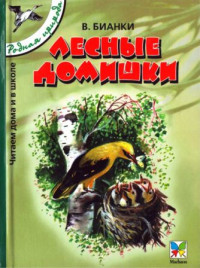 Виталий Валентинович Бианки — Лесные домишки [сборник 2005, худ. Т. Васильева]