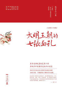 张宏杰 — 大明王朝的七张面孔(共2册)