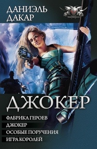 Даниэль Дакар — Джокер (сборник)