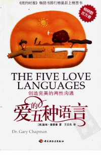盖瑞．查普曼 (Dr.Gary Chapman) — 爱的五种语言：创造完美的两性沟通