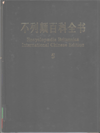 不列颠百科全书 — 不列颠百科全书.国际中文版.5