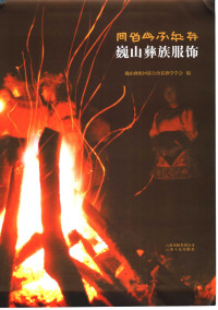 巍山彝族回族自治县彝学学会编 — 巍山彝族服饰