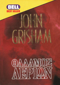 John Grisham — Θάλαμος αερίων