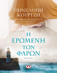 Πηνελόπη Κουρτζή — Η ερωμένη των φάρων