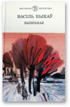Быков Василь — Выбранае