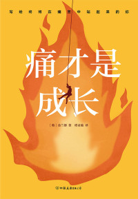 金兰都 [金兰都] — 痛才是成长【感动全球1000万年轻人的韩国国民级金兰都教授，继400万畅销书《因为痛，所以叫青春》后的重磅作品！改变年轻人对于人生的态度，解决我们生活、工作、沟通、人际关系中的难题，让读者走出迷茫和焦虑！】