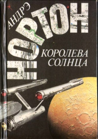 Андрэ Нортон — Королева Солнца (сборник)