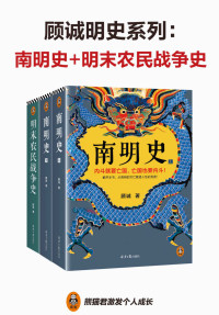 顾诚 — 顾诚明史系列：南明史+明末农民战争史（先看李自成大意失江山，再看南明君臣内斗亡国！从明朝灭亡看透人性荒唐 套装共2部）