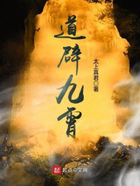 太上真君 — 道辟九霄