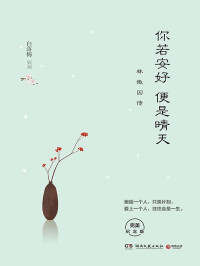 白落梅 — 你若安好便是晴天：林徽因传