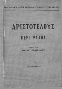 Αριστοτέλης — Περί ψυχής