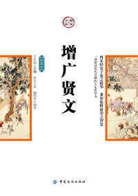 佚名 — 增广贤文：插图版