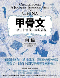 何偉（Peter Hessler） — 甲骨文: 一次占卜現代中國的旅程
