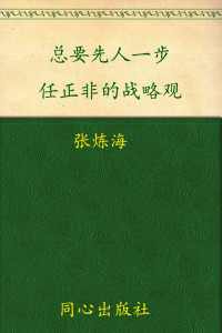 张炼海 — 总要先人一步:任正非的战略观 (超一流老板成功笔记丛书)